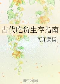 古代吃货生存指南