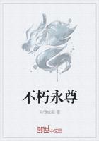 不朽永尊