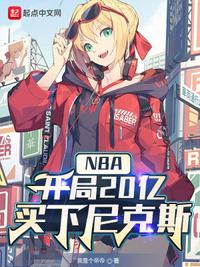 NBA：开局20亿，买下尼克斯姜超